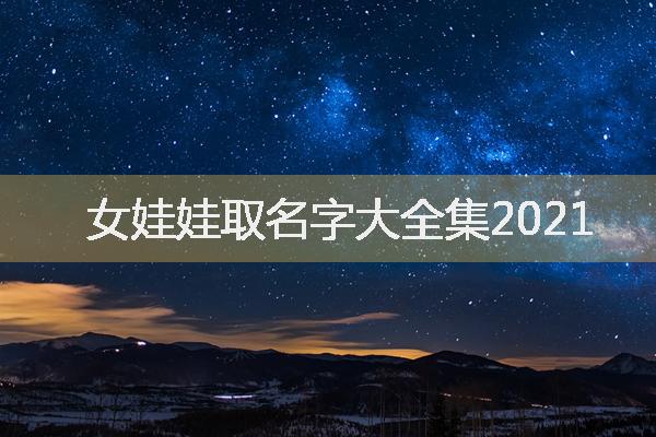 女娃娃取名字大全集2021