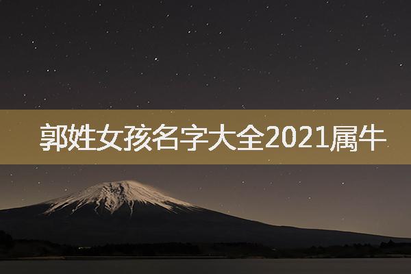 郭姓女孩名字大全2021属牛