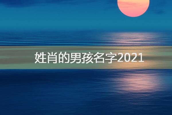 属猪姓肖的男孩名字2021