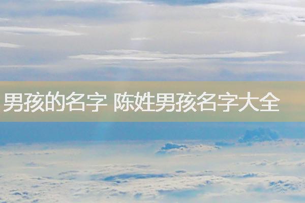 男孩的名字 陈姓男孩名字大全