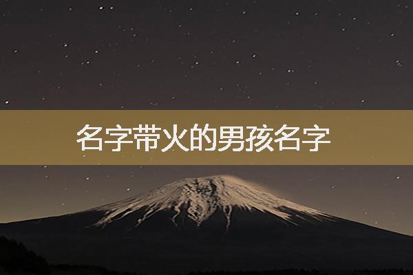 属狗名字带火的男孩名字