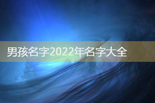 男孩名字2022年名字大全