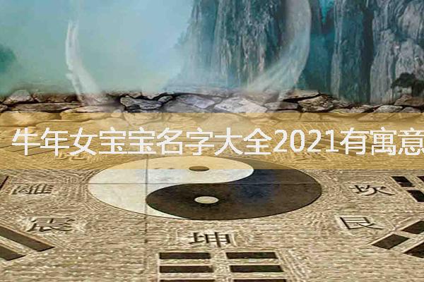 牛年女宝宝名字大全2021有寓意