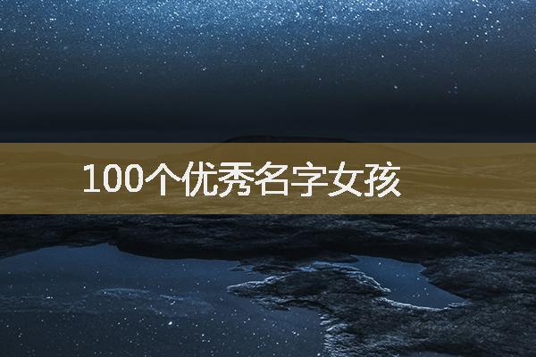 属鼠100个优秀名字女孩