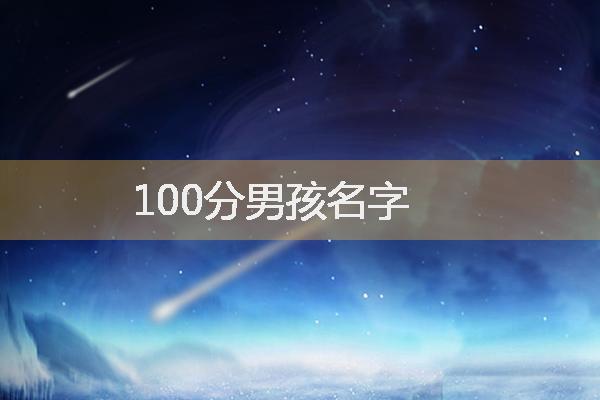 属蛇100分男孩名字