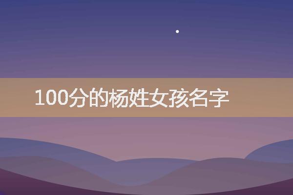 属龙100分的杨姓女孩名字