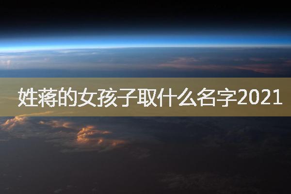 姓蒋的女孩子取什么名字2021